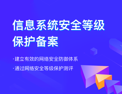 信息系统安全等级保护备案