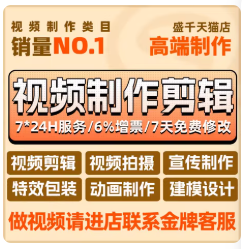 视频制作剪辑接单ae代做年会特效企业宣传片mg动画短视频拍摄产品